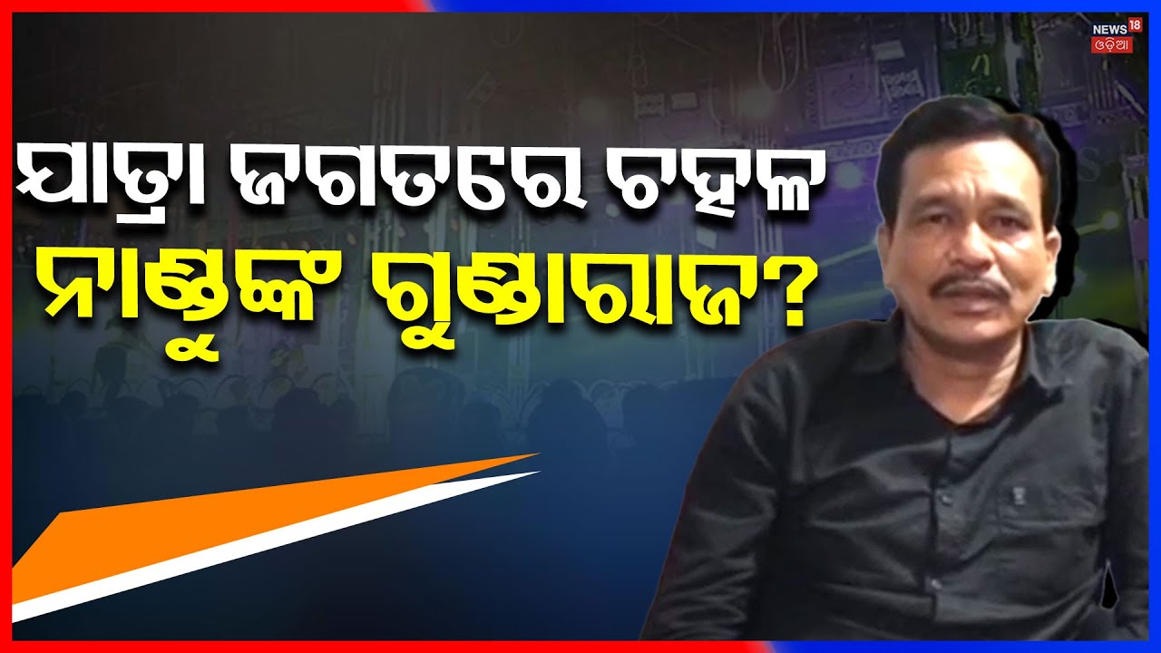 ଯାତ୍ରାରେ ନାଣ଼୍ଡୁଙ୍କ ଗୁଣ୍ଡାରାଜ ? Jatra Actror Sai Satyajit | Nandu Babu |Tulasi Gananatya |Odia Jatra