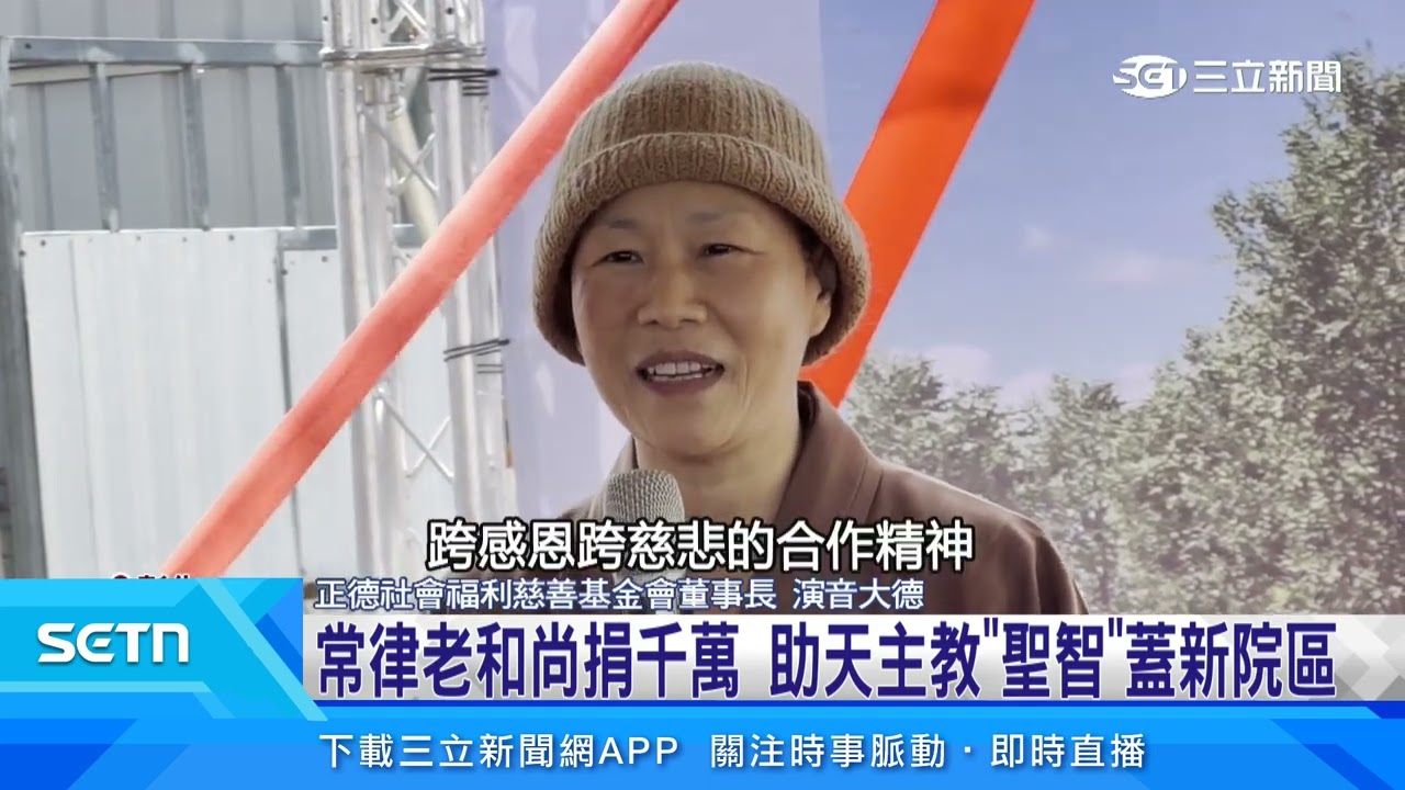 愛無宗教之分！常律老和尚報恩蓋「聖智新院區」｜三立新聞台