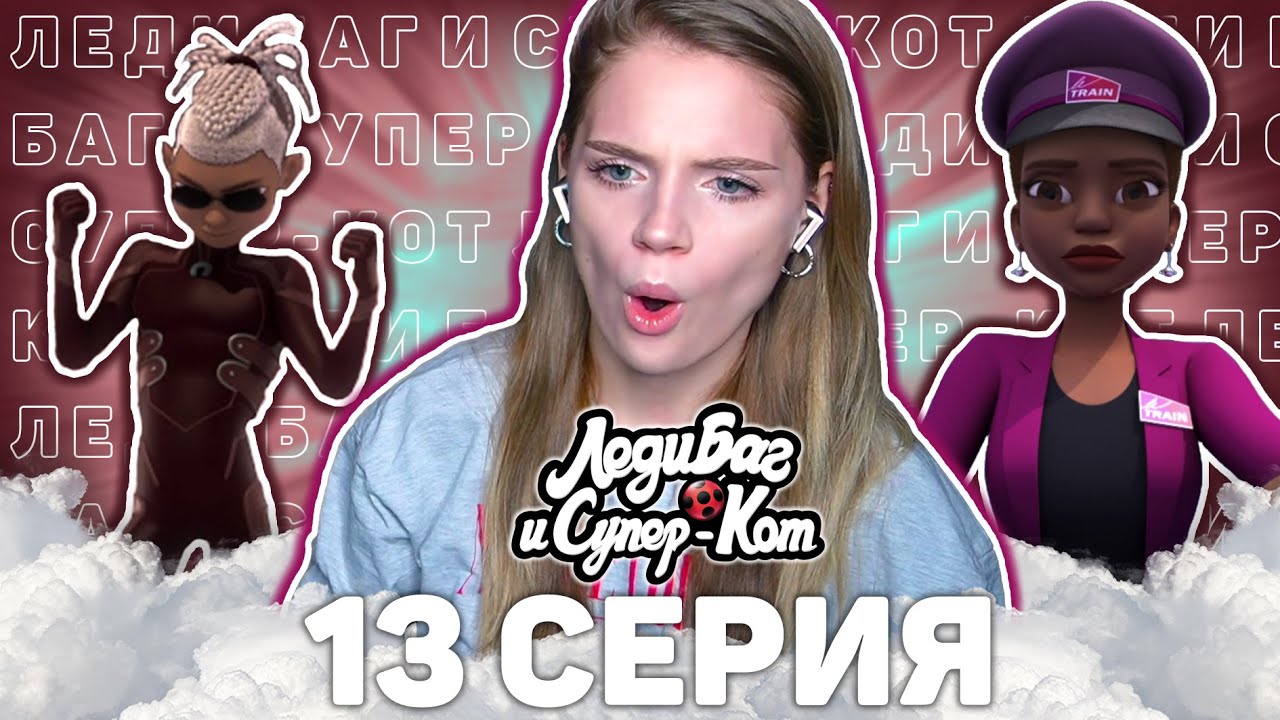 Леди Баг и Супер-Кот 3 сезон 13 серия СТАРТРЕЙН реакция | Ladybug&CatNoir s3 episode 13 reaction