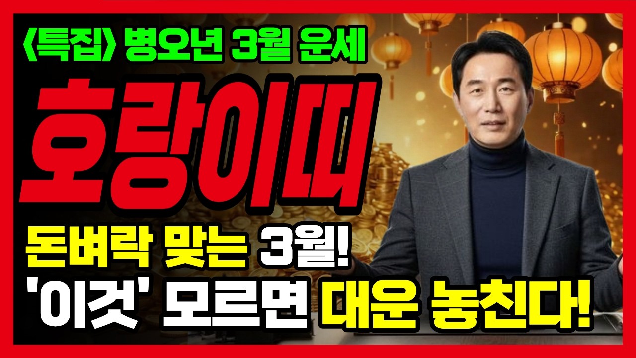 [3월운세] 돈벼락 맞는 3월!호랑이띠 '이것'모르면, 대운 놓친다! 50년생, 62년생, 74년생 호랑이띠 선생님들 주목하세요! #호랑이띠 #호랑이띠3월운세 #2026년3월운세