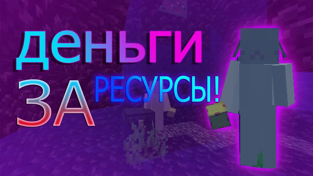 PROSTOCRAFT//PVE//ПРОДАЖА РЕСУРСОВ ЗА ДОКУП НА САЙТЕ!!!!