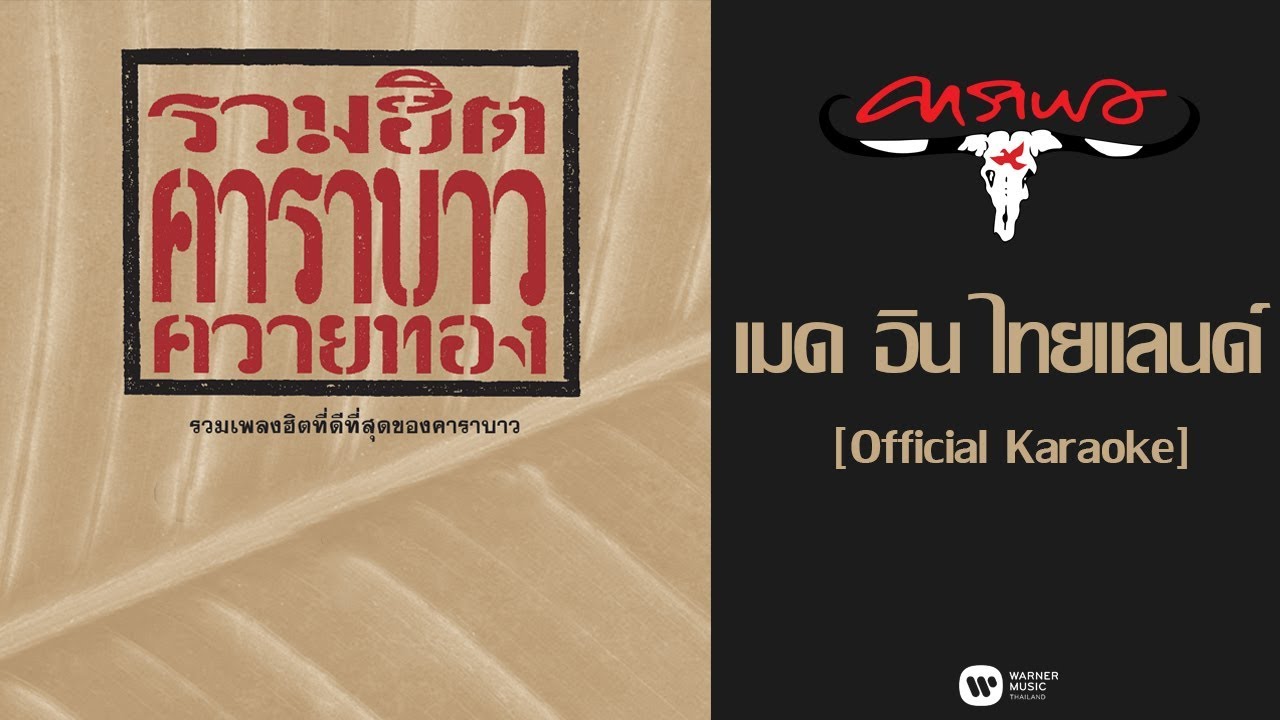 คาราบาว - เมด อิน ไทยแลนด์ [Official Karaoke]