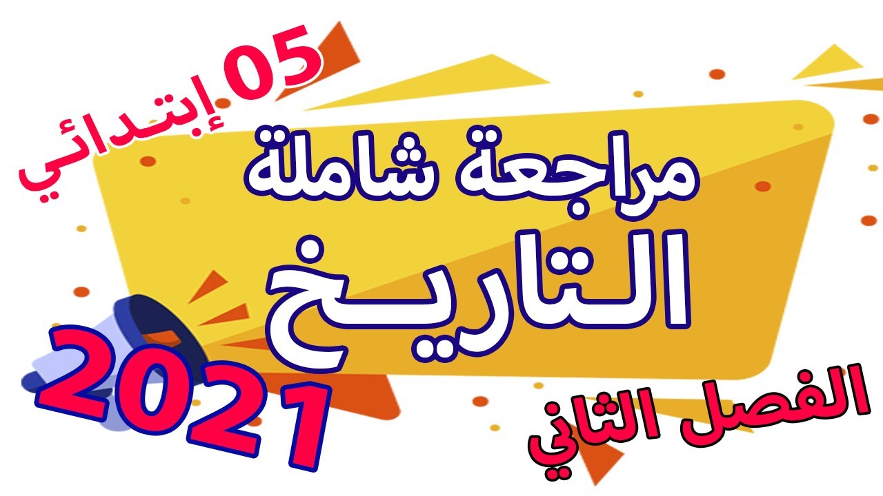 مراجعة شاملة في التاريخ | الفصل الثاني  |السنة الخامسة ابتدائي | الجيل الثاني