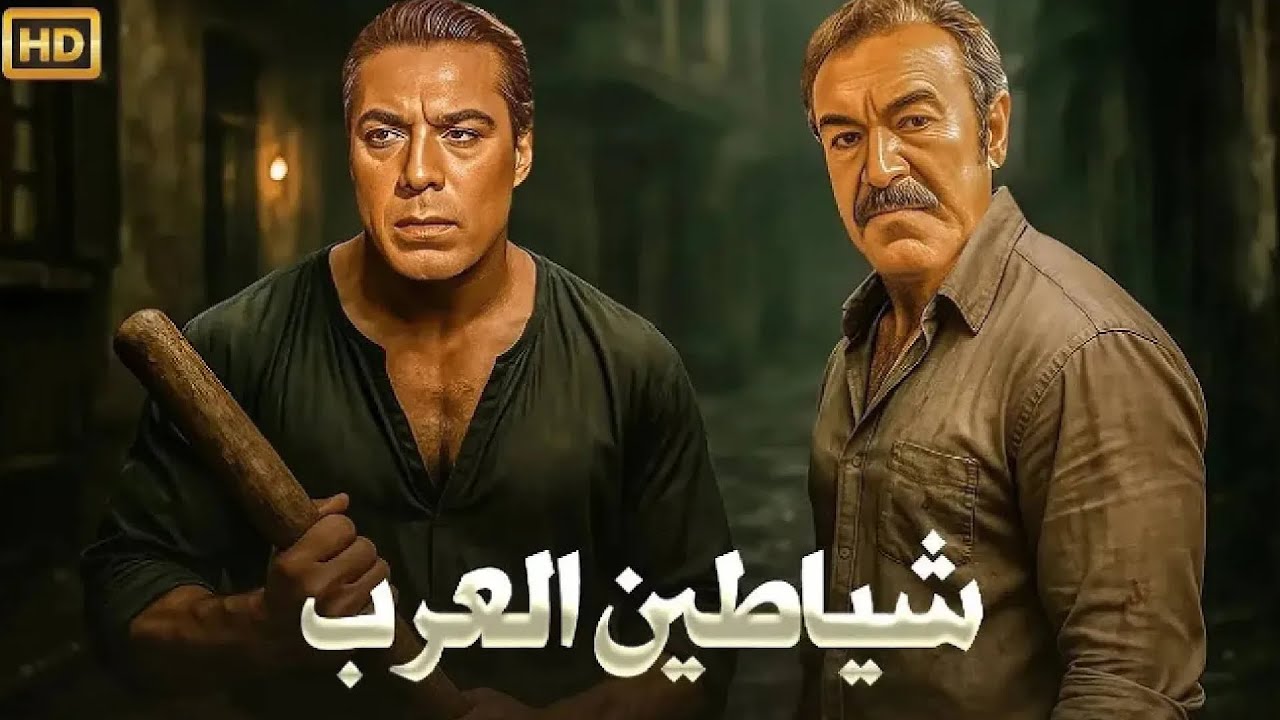 فيلم الأكشن و الإثارة | شياطين العرب | بطولة فريد شوقي و عادل أدهم - FULL HD