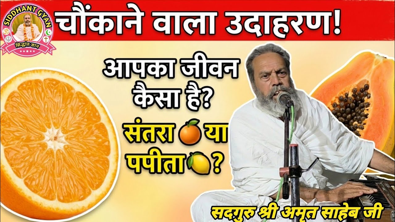 हमारा जीवन कैसा है? संतरा या पपीता? गहरा आध्यात्मिक रहस्य! #amritsaheb#siddhantgyan 