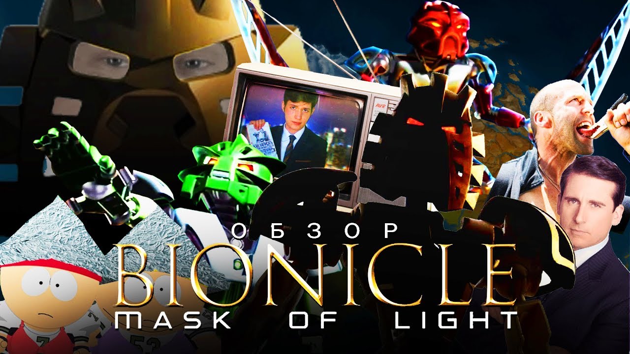 BIONICLE: Маска Света [ТРЭШ ОБЗОР фильма]