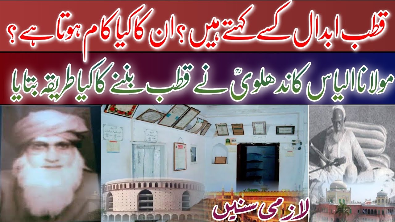 قطب ابدال کسے کہتے ہیں ؟اوران کا کیا کام ہوتا ہے اور قطب بننے کا کیا طریقہ ہے حضرت کاندھلوی کا ملفوظ
