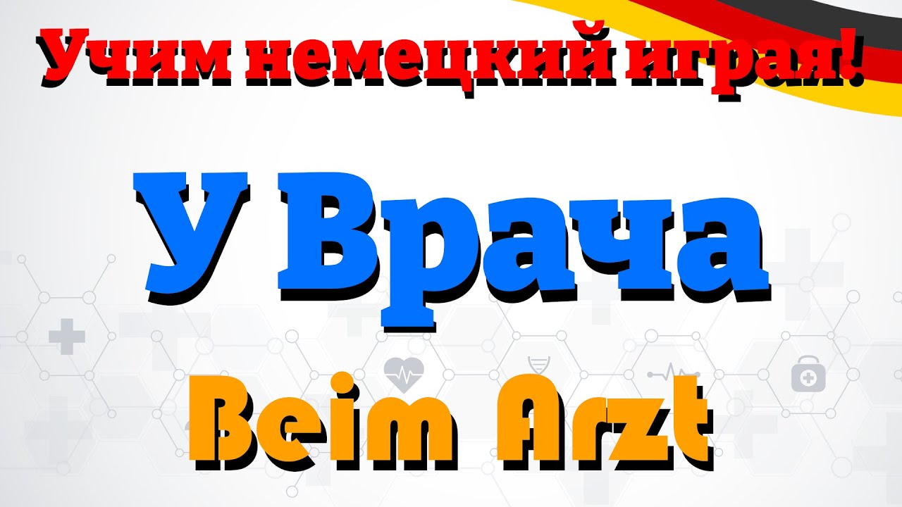 У Врача - Beim Arzt (Учим немецкий: Словарный запас и предложения)