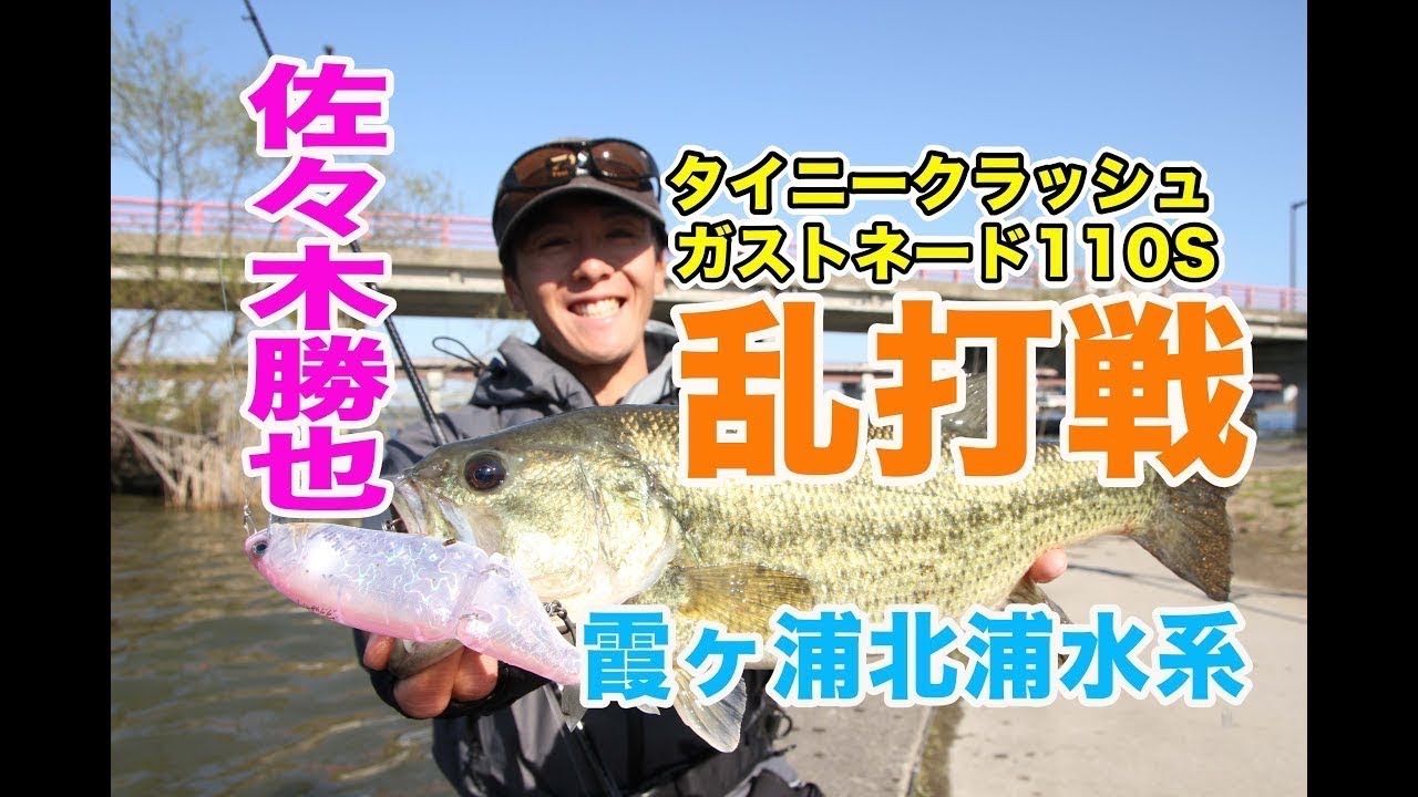 【佐々木勝也】タイニークラッシュ、ガストネード110Sで6本6,950g！【霞ヶ浦水系】