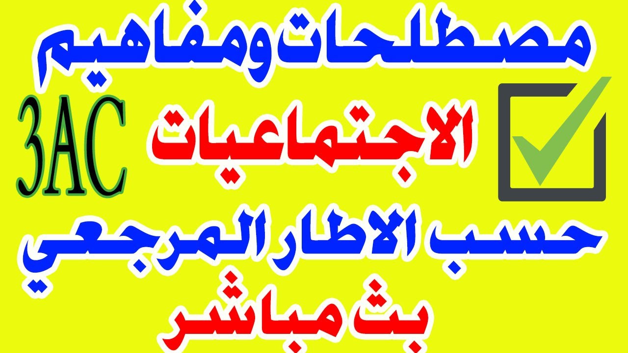 مصطلحات ومفاهيم الاجتماعيات حسب الاطار المرجعي الثالثة إعدادي  استعدادا للجهوي 2022