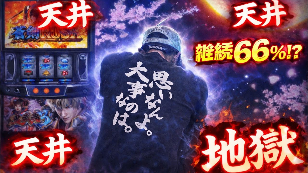 【新鬼武者3】借金200万男、鬼武者で人生終わりかけました 【-2000K返済回胴録】#7