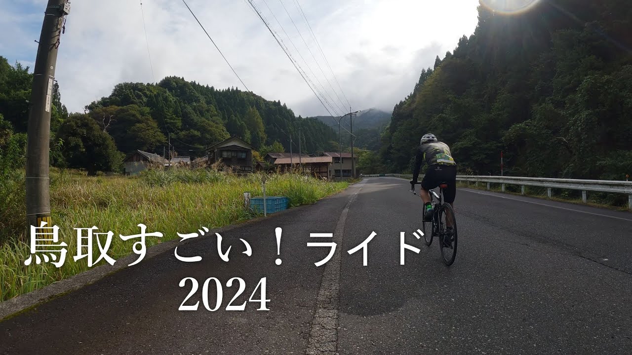鳥取すごいライド2024　無編集
