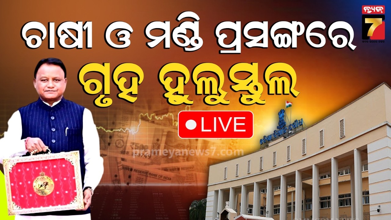 🔴LIVE | | ବଜେଟ୍ ଅଧିବେଶନ, ଚାଷୀ ଓ ମଣ୍ଡି ପ୍ରସଙ୍ଗରେ ଗୃହ ହୁଲୁସ୍ତୁଲ | Odisha Budget 2026-27 | PrameyaNews7