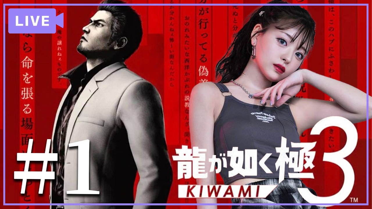 【完全初見】龍が如く 極3【顔出し配信】