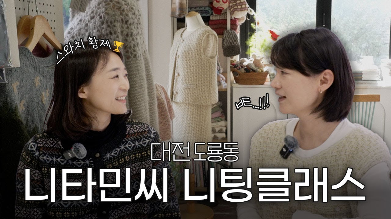 꼼꼼한 이과형 선생님이 운영하는 정원 있는 공방🏡 | 대전 도룡동 «니타민씨 니팅클래스»