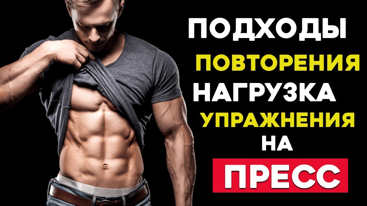 Как Правильно качать Пресс (Подходы, Повторения, Нагрузка)