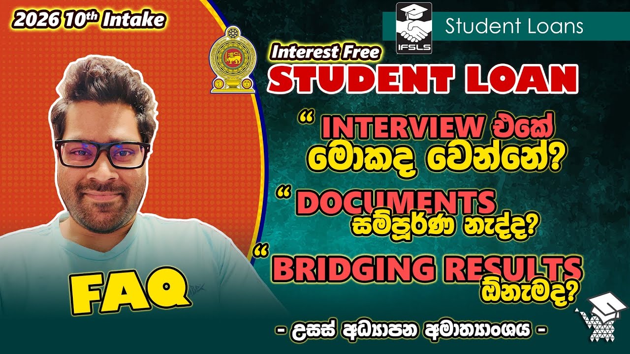 පොළී රහිත ශිෂ්‍ය ණය Interview Process | Bridging පාඨමාලා | අසම්පූර්ණ Documents | Student Loan FAQ