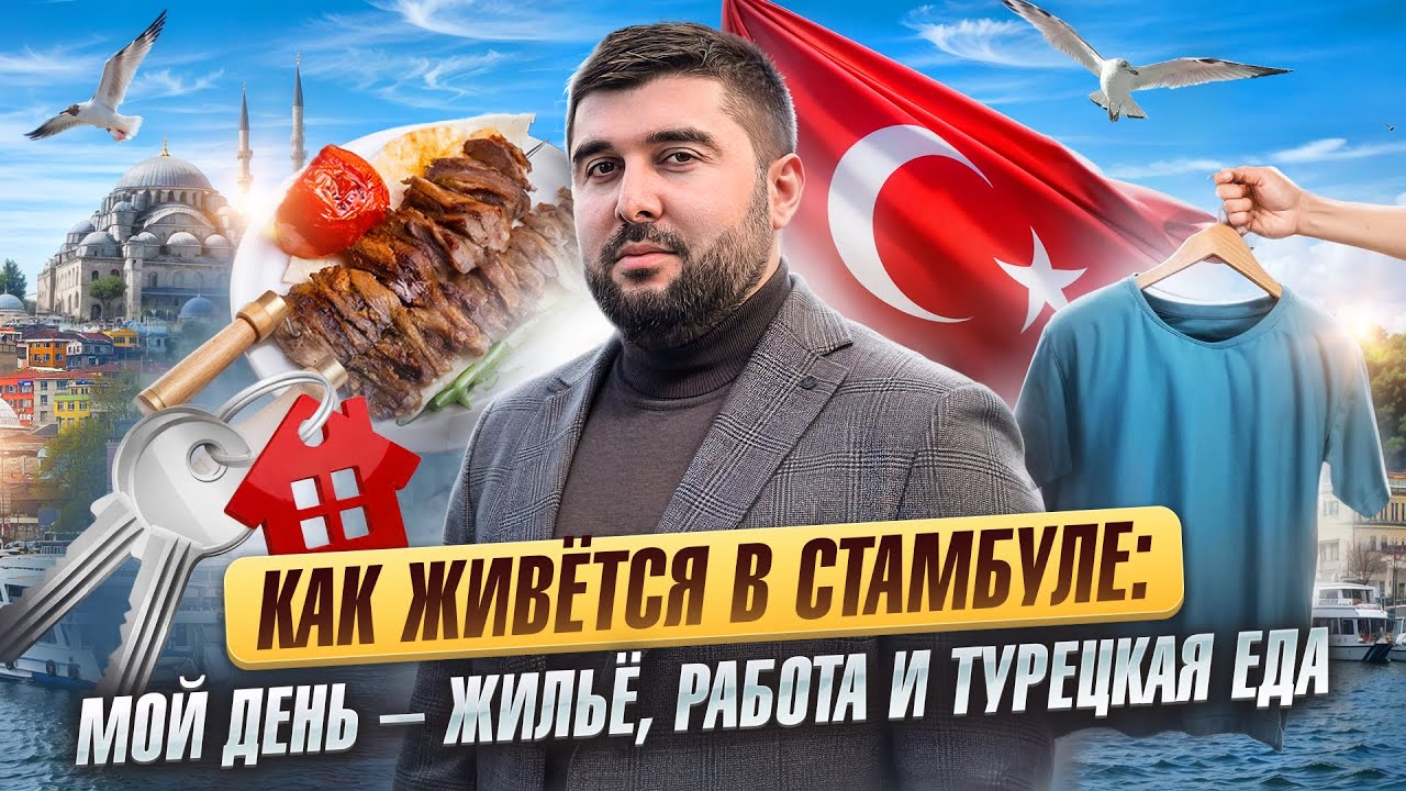 Жилье, работа, еда -  МОЙ ОБЫЧНЫЙ ДЕНЬ В СТАМБУЛЕ