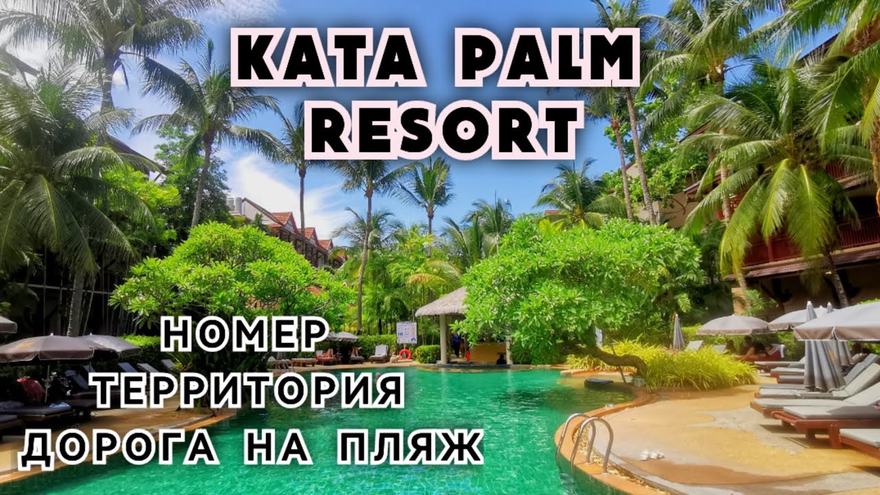 Kata Palm Resort & Spa - Номер - Территория - Дорога на пляж - Полный обзор