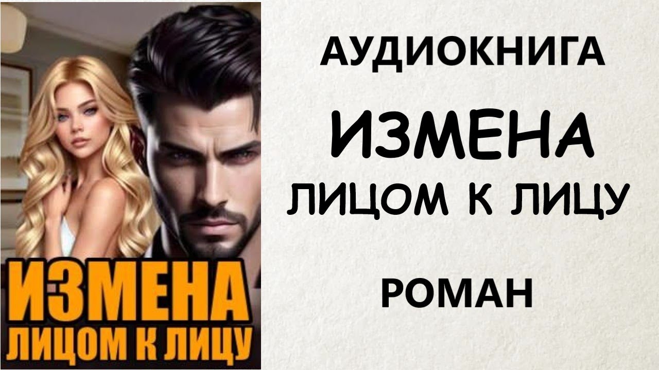 АУДИОКНИГА РОМАН: ИЗМЕНА ЛИЦОМ К ЛИЦУ