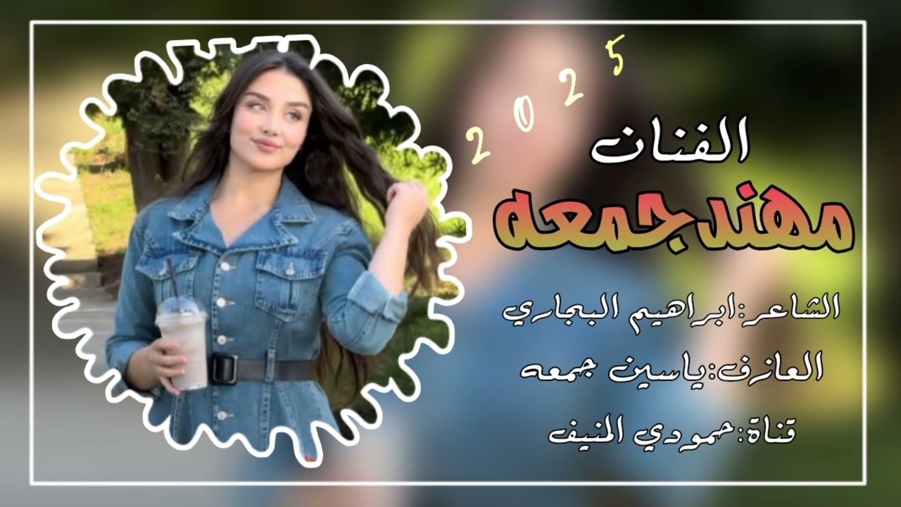جوبي نار🔥الفنان مهند جمعه - العازف ياسين جمعه - ( حصريآ )  | 2025 |