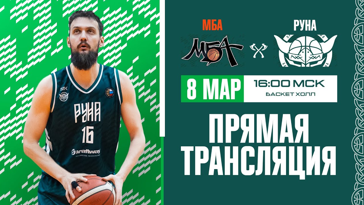 МБА - &laquo;Руна&raquo; | Трансляция | Сезон 2021/2022