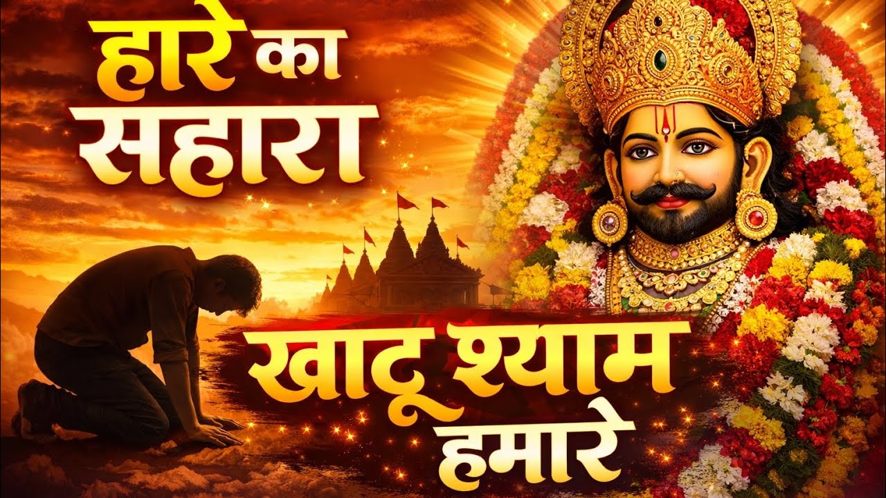 हारे का सहारा खाटू श्याम हमारा | Khatu Shyam Ji Bhajan | Latest Shyam Bhajan 2026