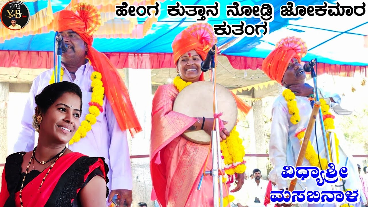 ! ಹೇಂಗ ಕುತ್ತಾನ ನೋಡ್ರಿ ಜೋಕಮಾರ ಕುತಂಗ !ವಿಧ್ಯಾಶ್ರೀ ಮಸಬಿನಾಳ ಗೀಗೀ ಪದ !Vidyashree masabinala gigi pada !