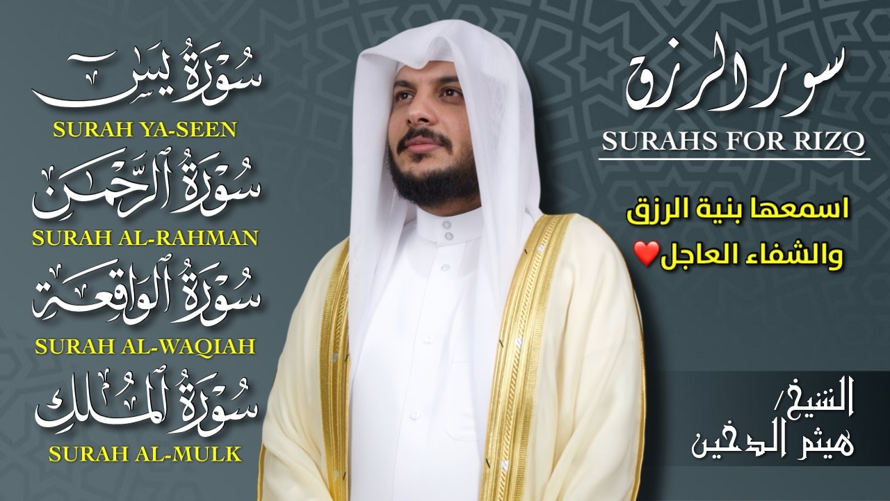 سور الرزق والبركة بإذن الله 🌿 يس، الرحمن، الواقعة، الملك | بصوت الشيخ هيثم الدخين 🎧