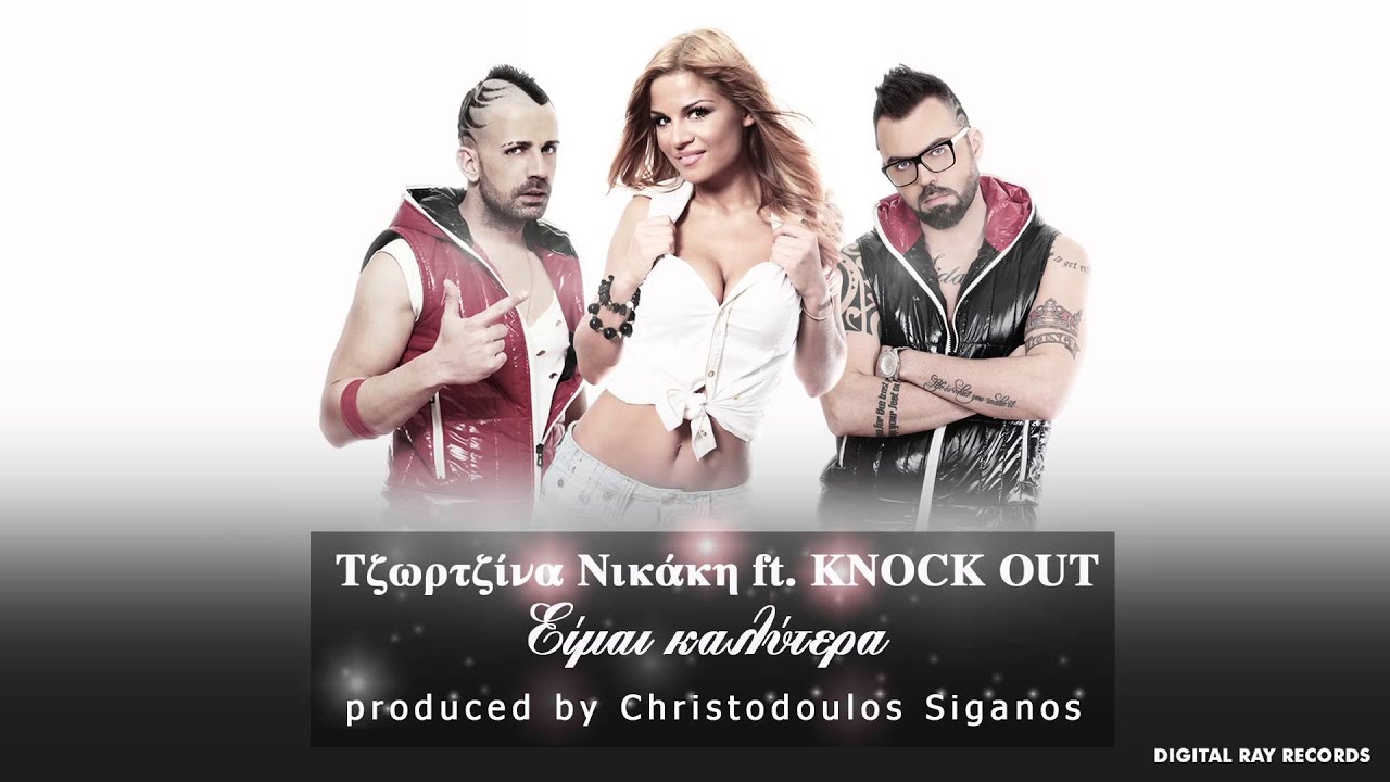 Τζωρτζίνα Νικάκη ft. Knock Out - Είμαι καλύτερα (NO SPOT HQ)