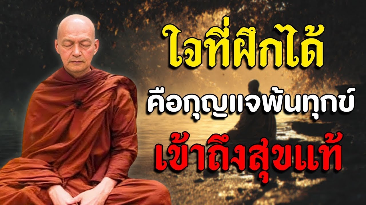 ใจที่ฝึกได้ คือกุญแจพ้นทุกข์ เข้าถึงสุขแท้ #พุทธวจน | พระอาจารย์คึกฤทธิ์ โสตฺถิผโล #3
