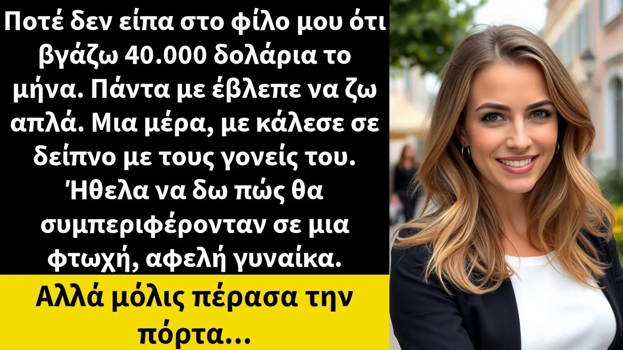 Ποτέ δεν είπα στο φίλο μου ότι βγάζω 40 000 δολάρια το μήνα  Πάντα με έβλεπε να ζω απλά