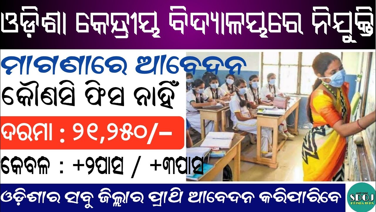 Odisha Kendriya Vidyalaya Recruitment 2022 ! Odisha PGT Teacher Recruitment 2022 ! KVS Vacancy 2022