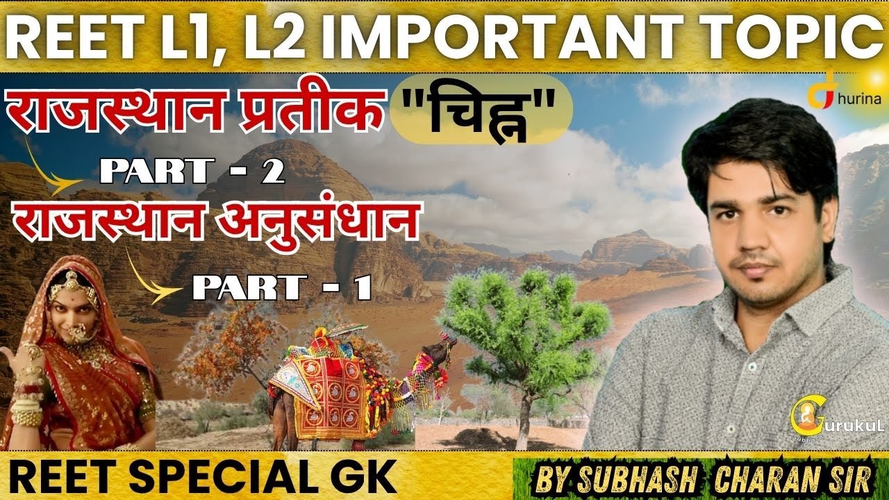 REET SPECIAL topic|| Rajasthan Research Center Part-1, Symbols Part 2 ।।BY SUBHASH CHARAN SIR