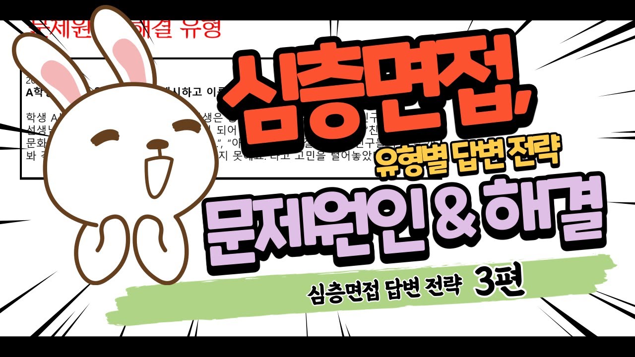 [임용면접 답변 전략 3편] 문제원인&해결 유형 | 답변 틀 | 심층면접 | 템플릿 | 임용2차 | 중등임용 | 합격전략 | 임용 |