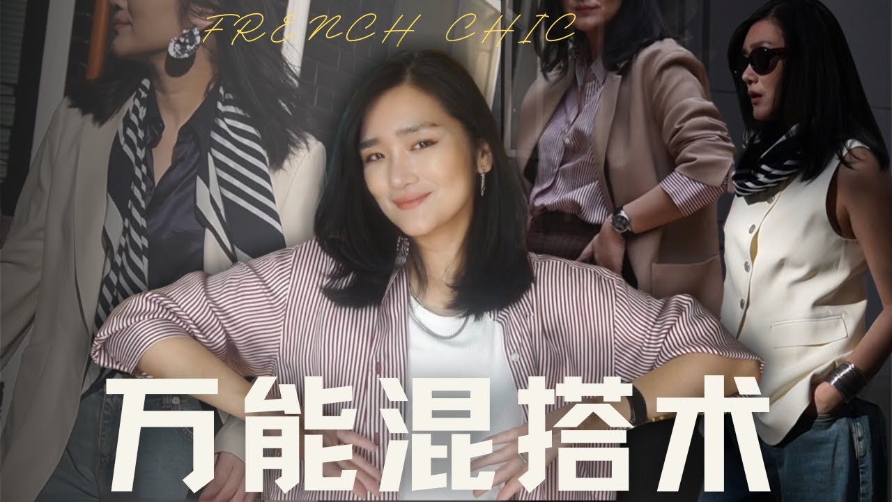 无混搭，不时尚！时髦精都在用的混搭法则，用基础款穿出高级感！#法式穿搭#frenchchic