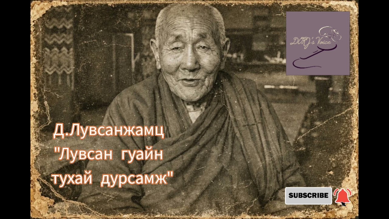 Д.Лувсанжамц 
