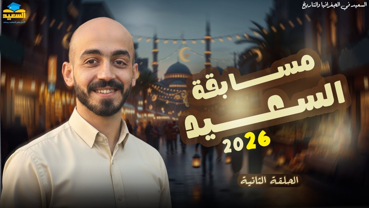 الحلقة الثانية من مسابقة السعيد | رمضان 2026 | مستر أحمد سعيد