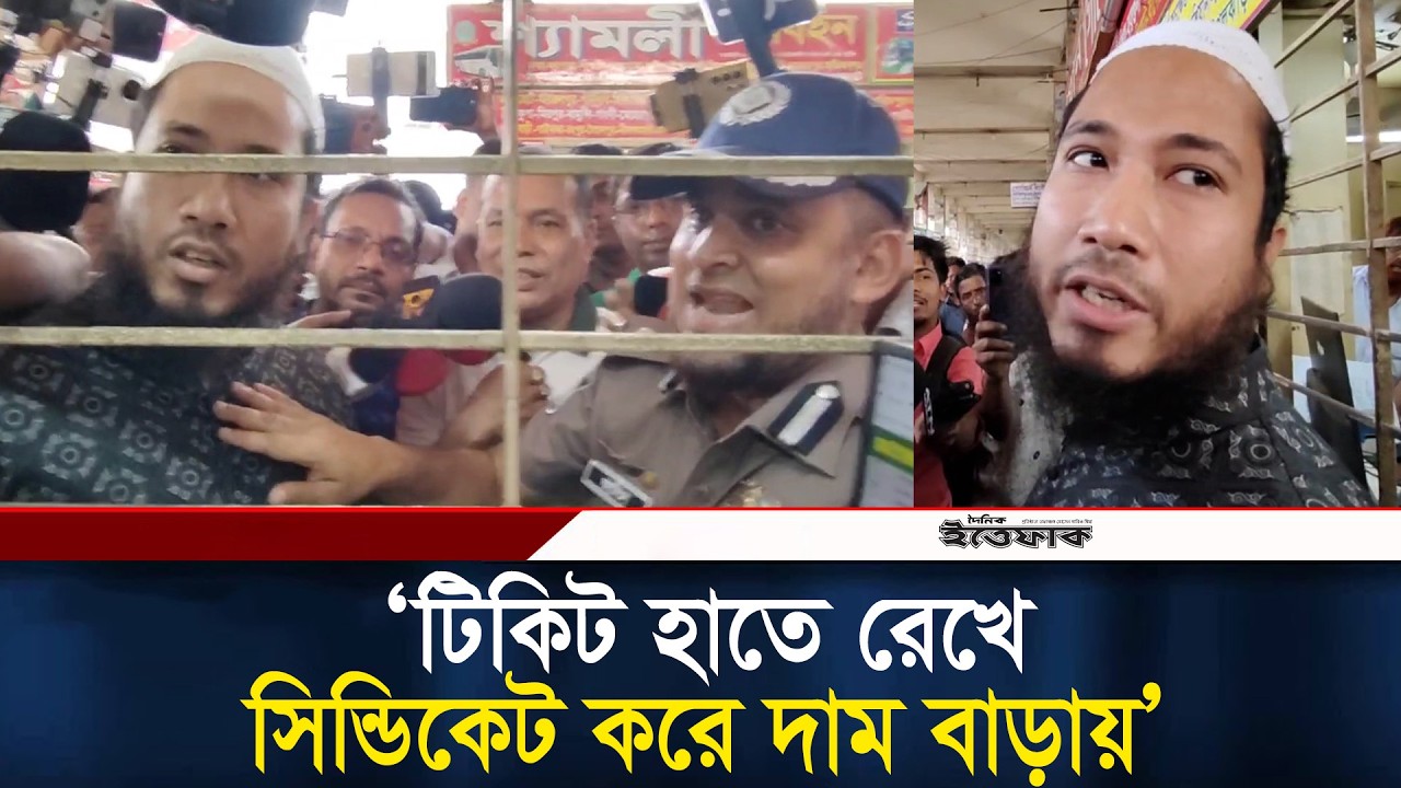 টিকিট হাতে রেখে সিন্ডিকেট করে দাম বাড়ায়, পুলিশের কাছে অভিযোগ যাত্রীর | Eid Journey | Ticket Price