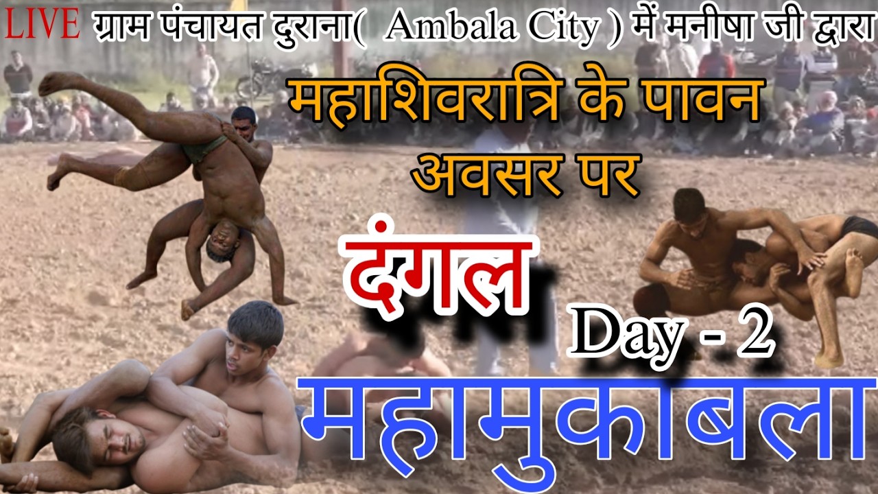 LIVE 🛑 शिवरात्रि के पावन अवसर पर गांव दुराना ( Ambala City ) मै दंगल महामुकाबला | Durana Dangal