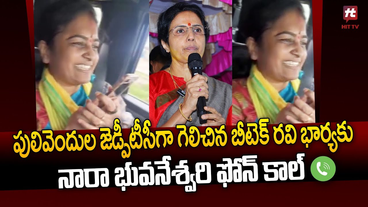 పులివెందుల జెడ్పీటీసీ గా గెలిచిన : Nara Bhuvaneswari Call To BTech Ravi Wife | Hittv Live