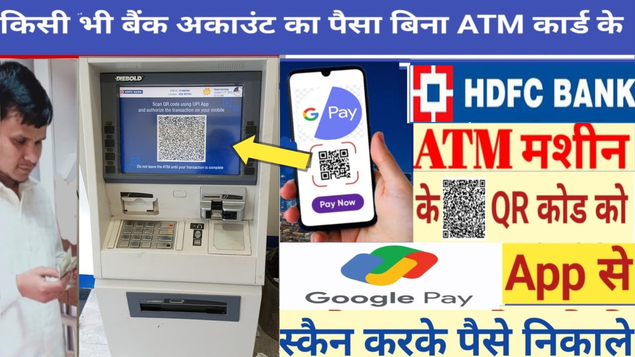 HDFC बैंक के ATM मशीन के QR कोड को Google pay से स्कैन करके पैसे निकले/UPI से पैसे कैसे निकले 