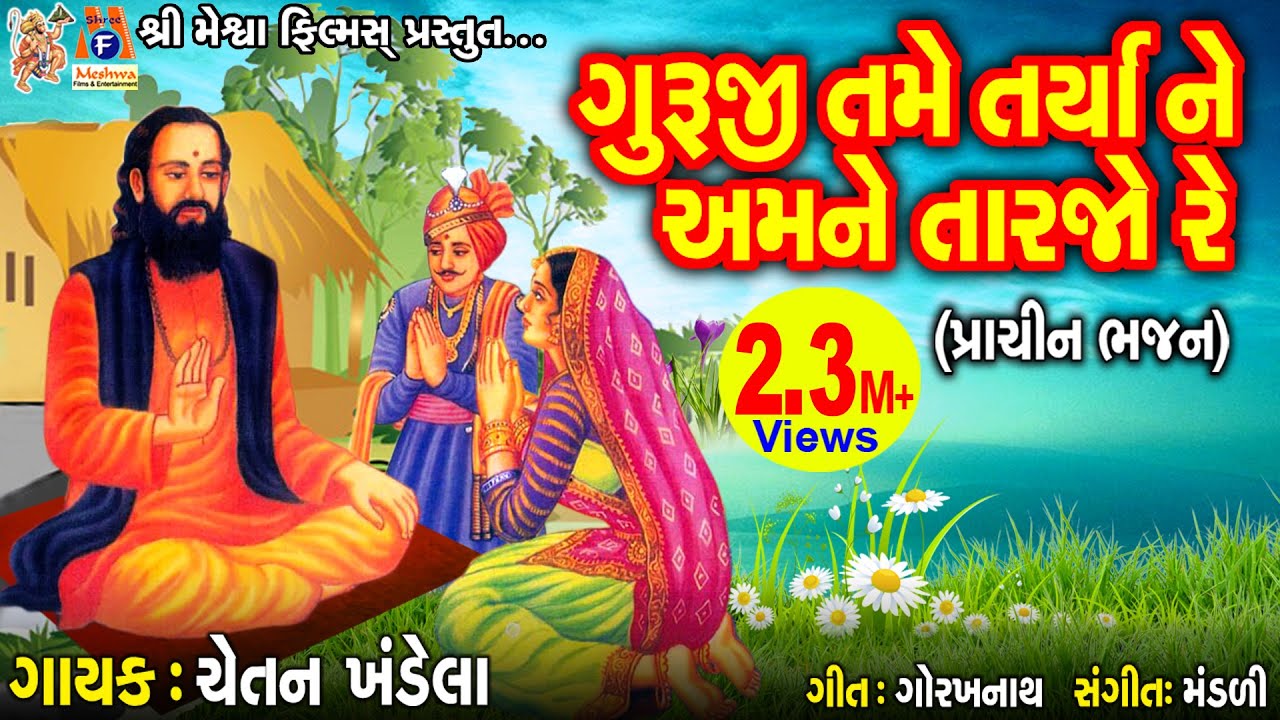 Guruji Tame Tarya Ne Amane Tarjo Re | Chetan Khandela | Gujarati Prachin Bhajan |