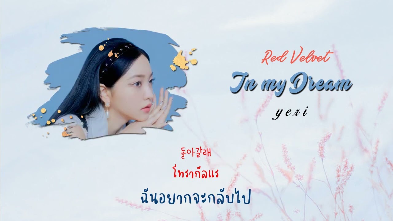 THAISUB | RED VELVET - IN MY DREAM