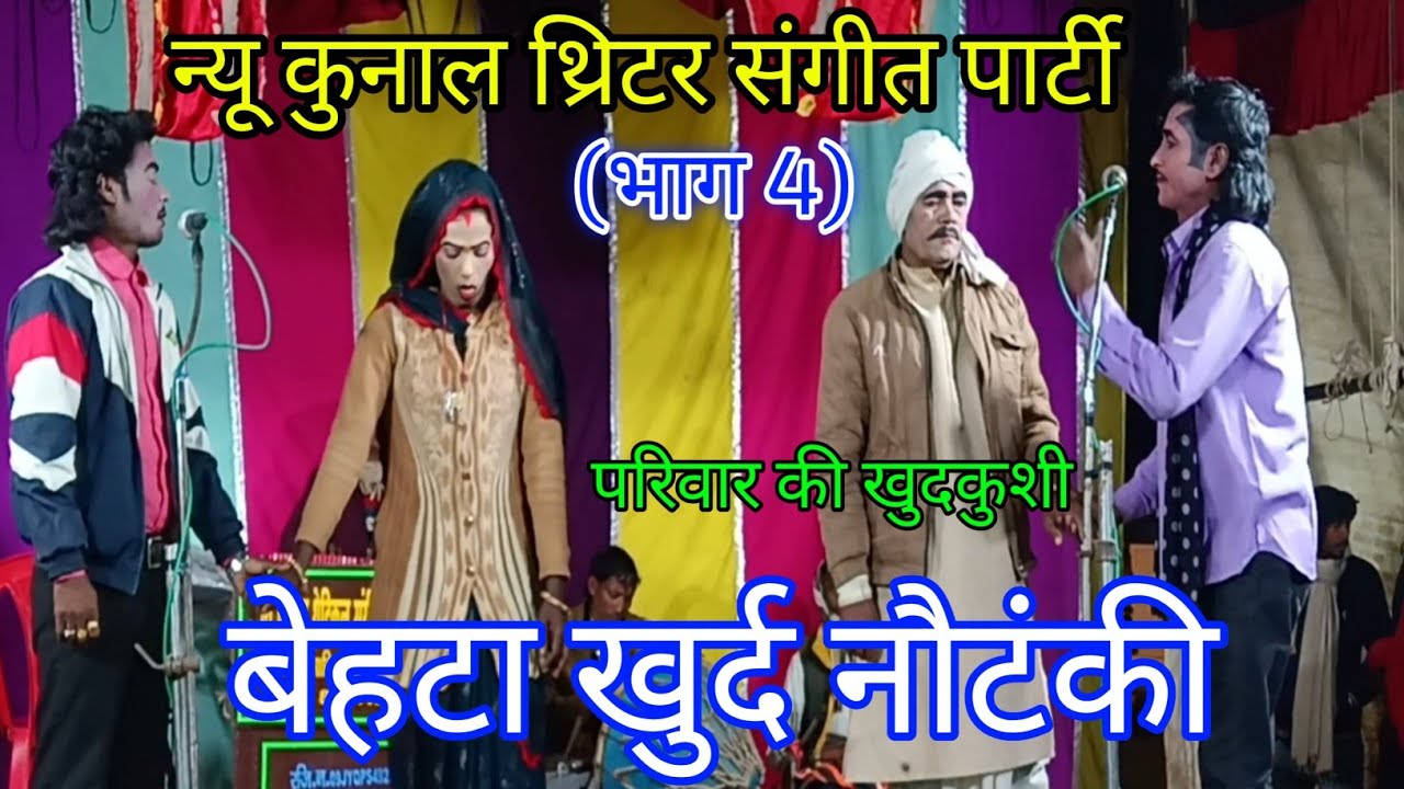Behta Khurd की सुपरहिट नौटंकी | बड़कू किसान परिवार की प्यार भरी कहानी | New Kunal Theatre Part 4