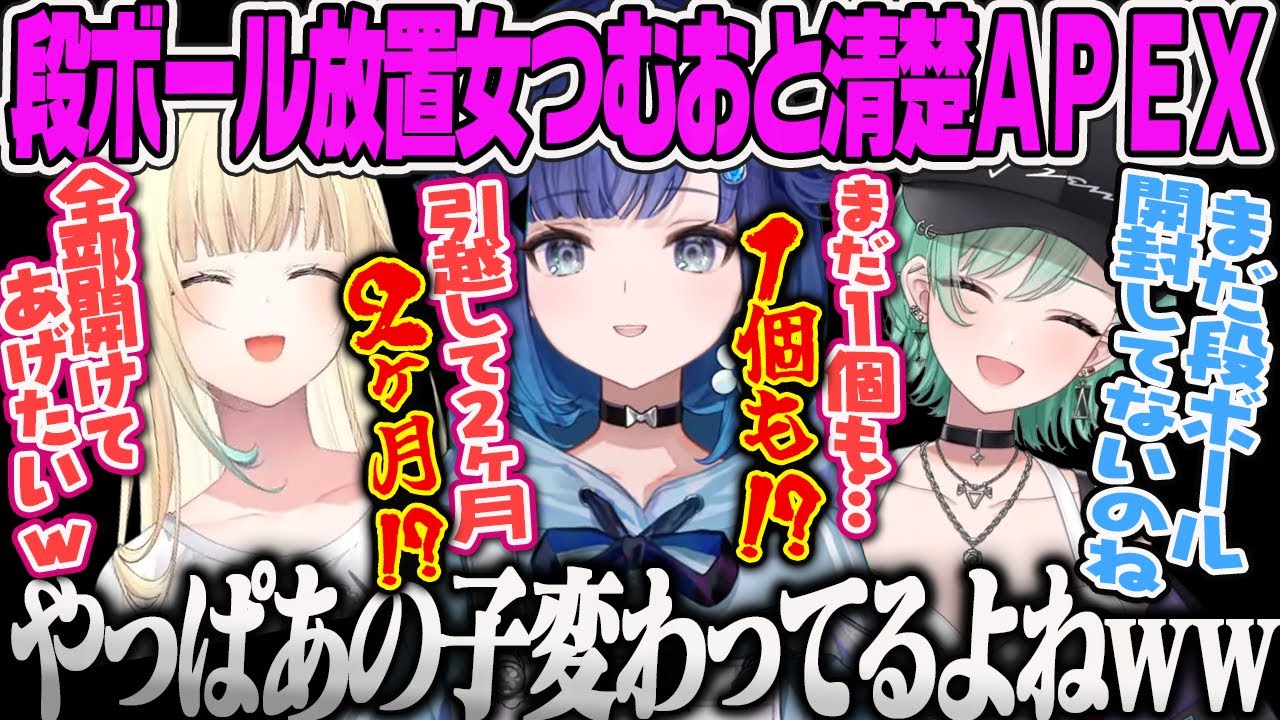 【藍沢エマ】引っ越しの段ボール2ヶ月放置の超絶めんどくさがりのつむおに母性が目覚める藍沢エマの清楚APEX【紡木こかげ、八雲べに、ぶいすぽ】