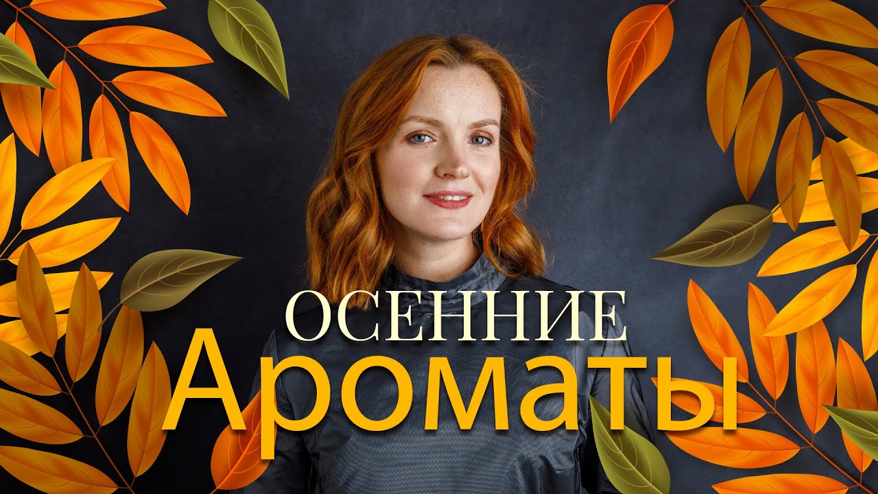 Что выбрать на осень? / Осенние ароматы