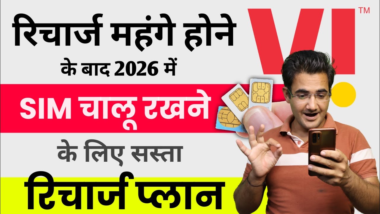 Vodafone idea Cheapest Recharge Plan in 2026 | sim chalu rakhne ke vodafone sasta&nbsp;recharge&nbsp;plan