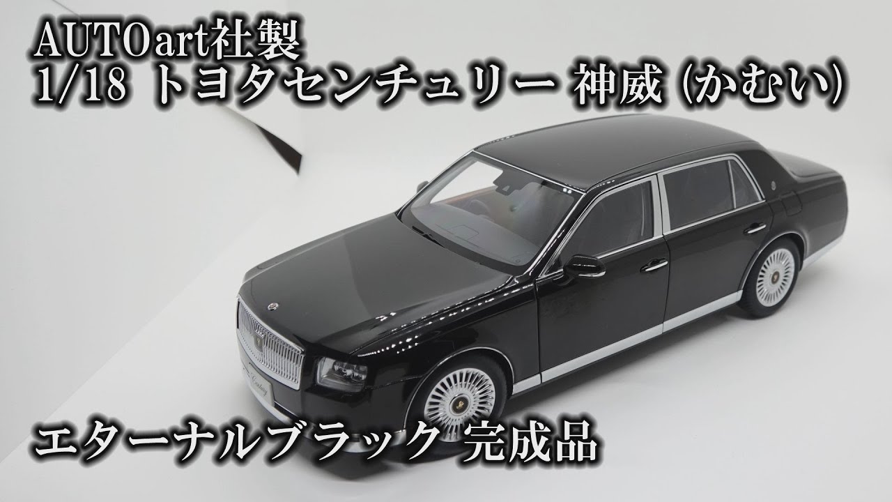 AUTOart 1/18 トヨタ センチュリー 神威 (かむい) エターナルブラック 完成品