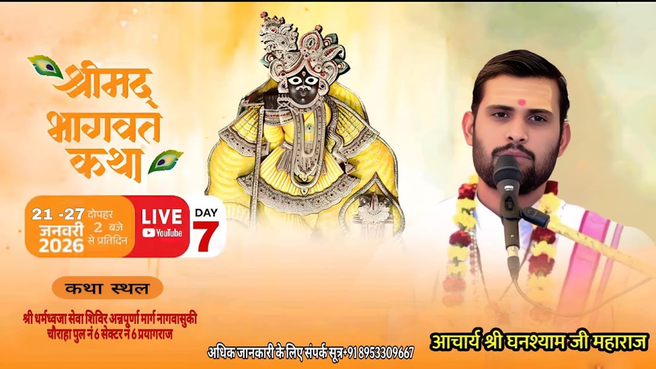 Shri Dharmdhvja Sewa  DAY7 || श्रीमद भगवत कथा || आचार्य घनश्याम जी ! कथा स्थाल, ,माघ मेला  प्रयागराज